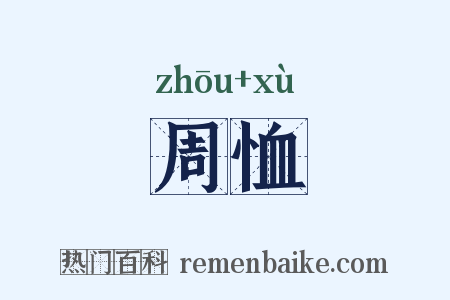 周恤是什么意思的图片